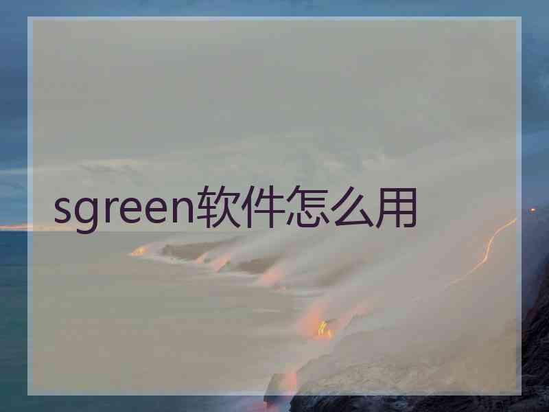 sgreen软件怎么用