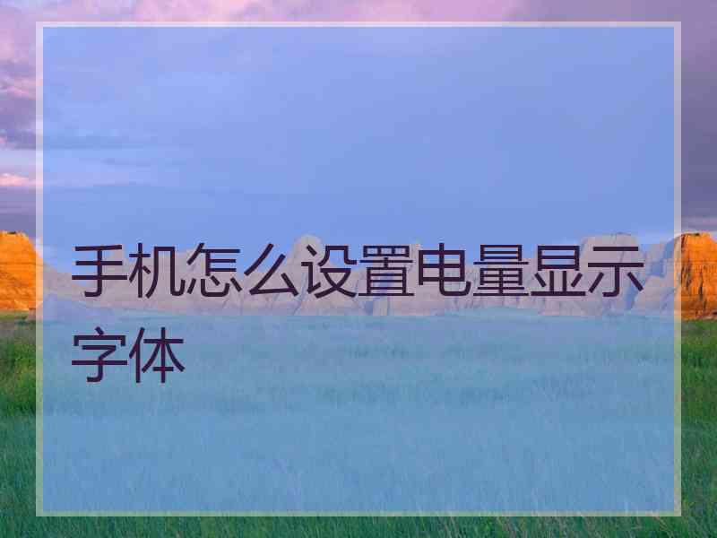 手机怎么设置电量显示字体
