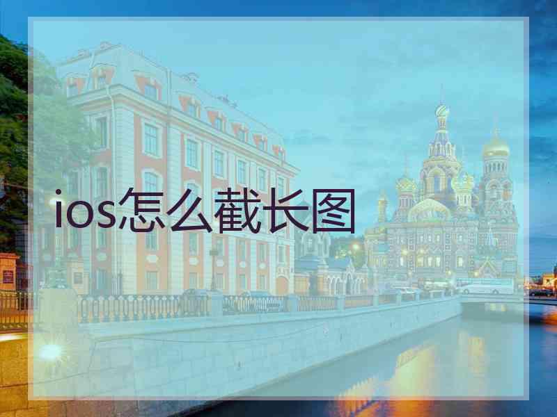 ios怎么截长图