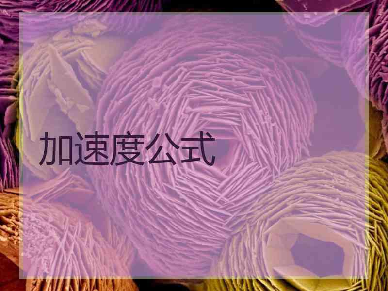 加速度公式