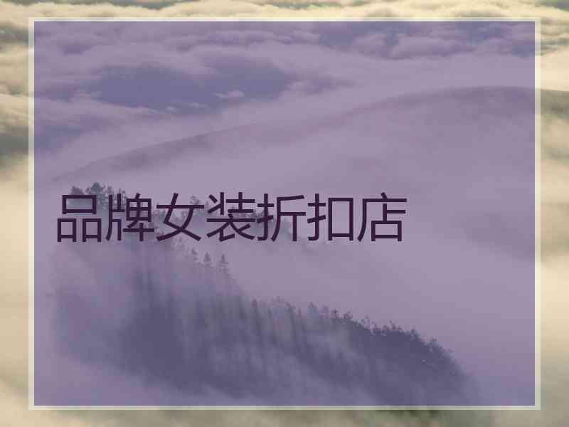品牌女装折扣店