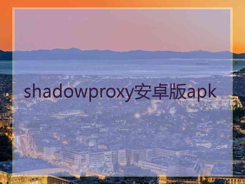 shadowproxy安卓版apk