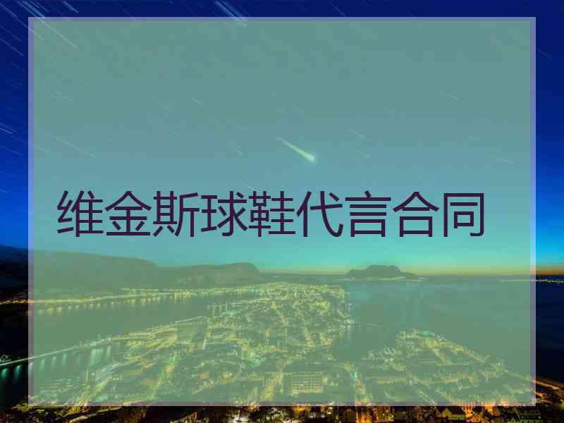 维金斯球鞋代言合同
