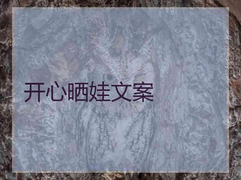 开心晒娃文案