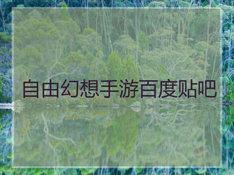 自由幻想手游百度贴吧