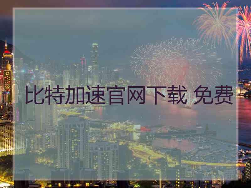 比特加速官网下载 免费
