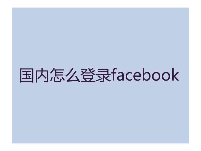 国内怎么登录facebook