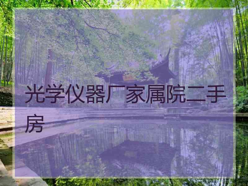 光学仪器厂家属院二手房