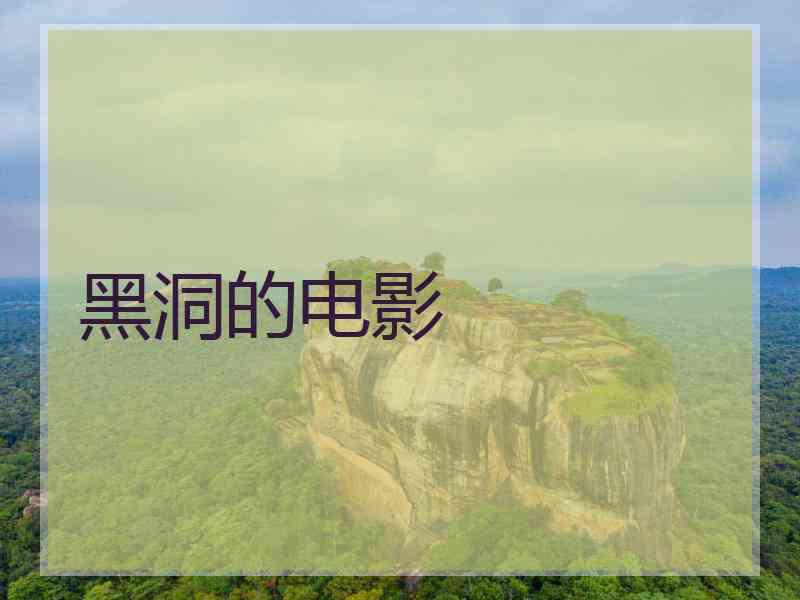 黑洞的电影