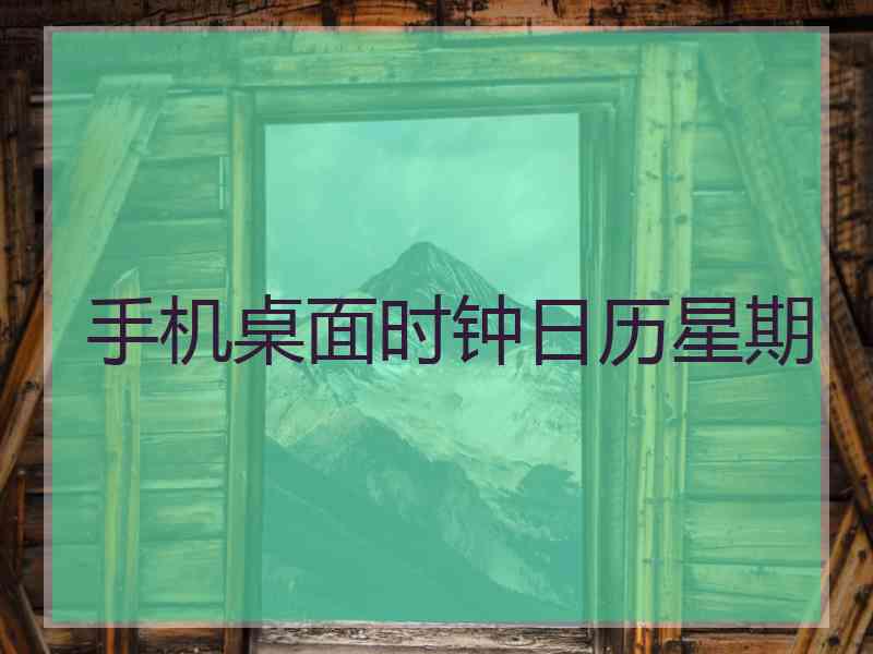 手机桌面时钟日历星期