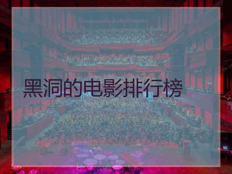 黑洞的电影排行榜