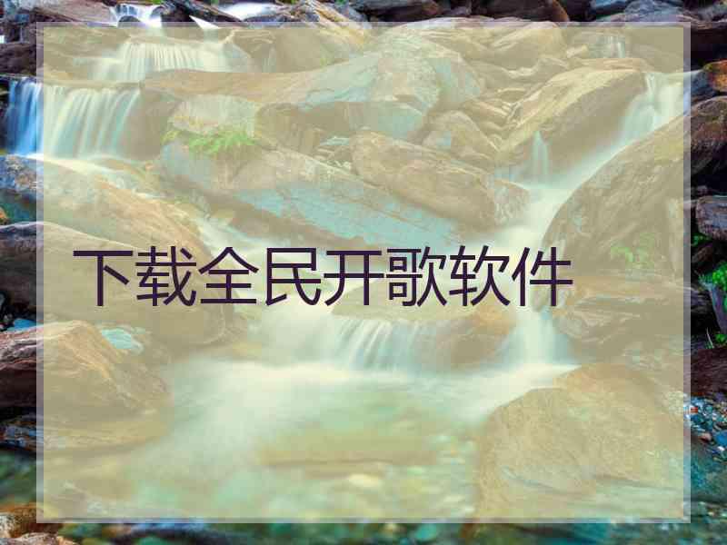 下载全民开歌软件