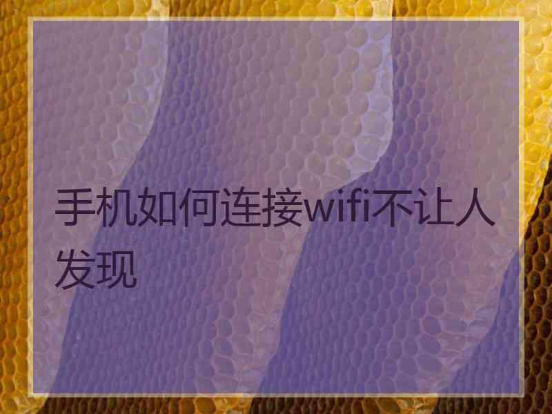 手机如何连接wifi不让人发现