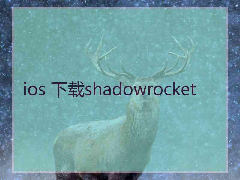 ios 下载shadowrocket