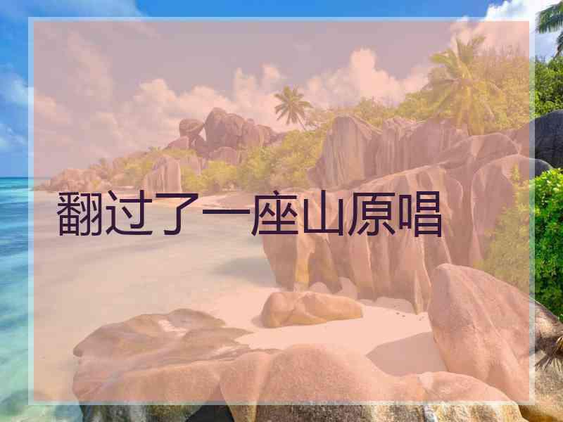 翻过了一座山原唱