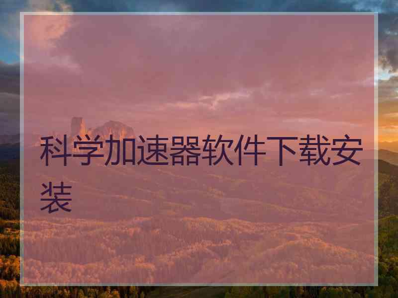 科学加速器软件下载安装