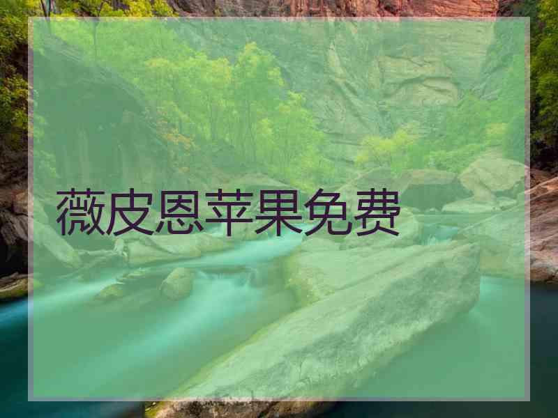薇皮恩苹果免费