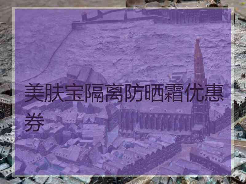 美肤宝隔离防晒霜优惠券