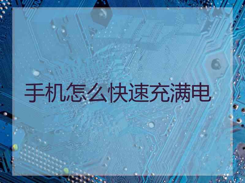 手机怎么快速充满电