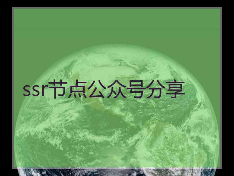 ssr节点公众号分享