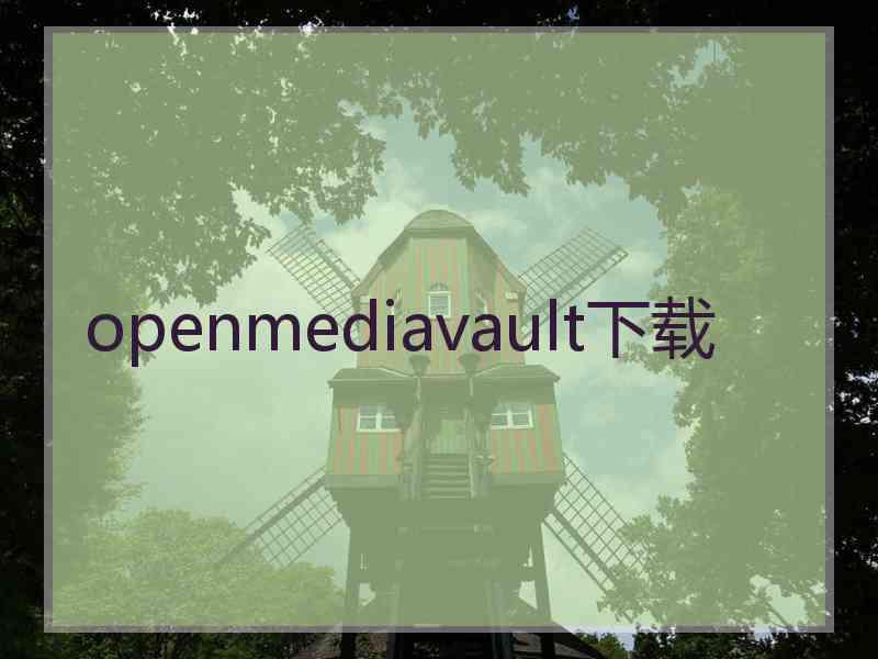 openmediavault下载