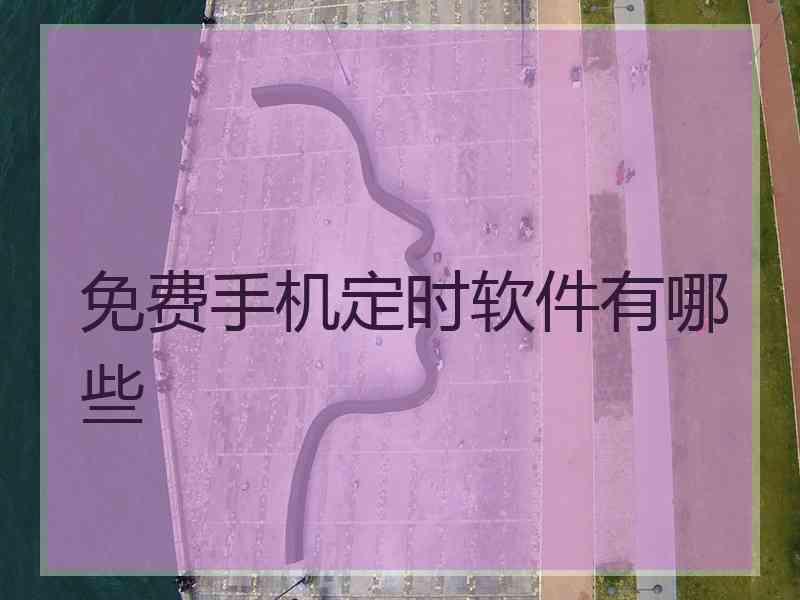 免费手机定时软件有哪些