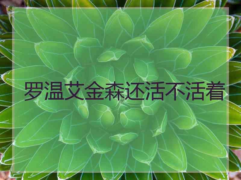 罗温艾金森还活不活着