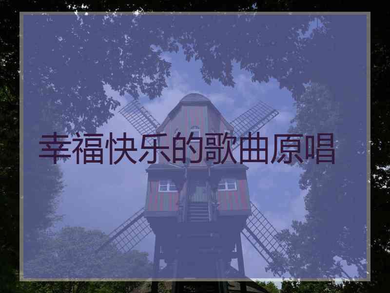 幸福快乐的歌曲原唱