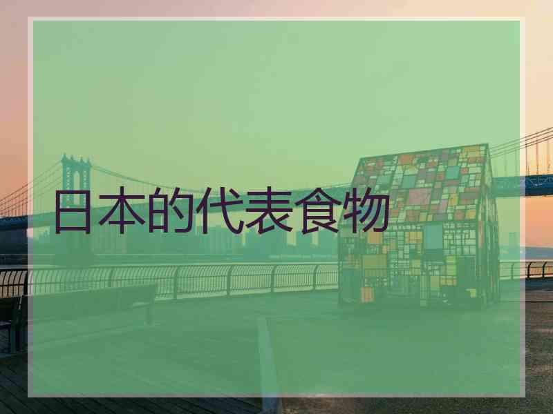 日本的代表食物