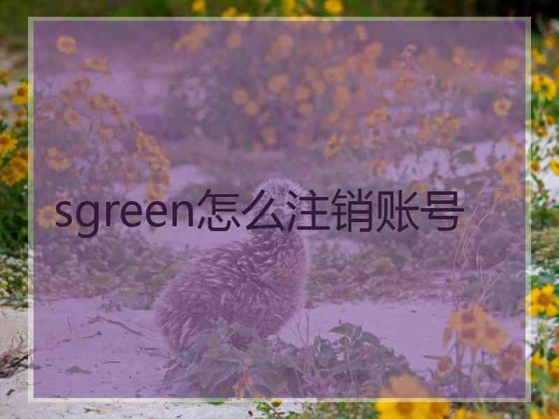 sgreen怎么注销账号