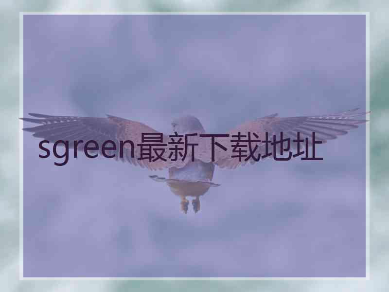sgreen最新下载地址