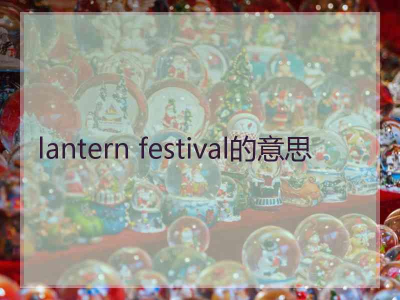 lantern festival的意思
