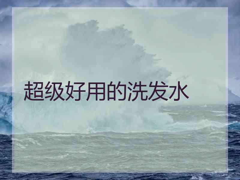 超级好用的洗发水