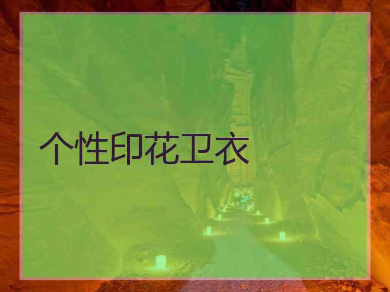 个性印花卫衣