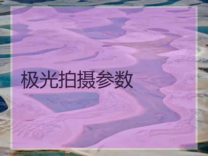 极光拍摄参数