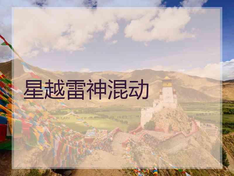 星越雷神混动