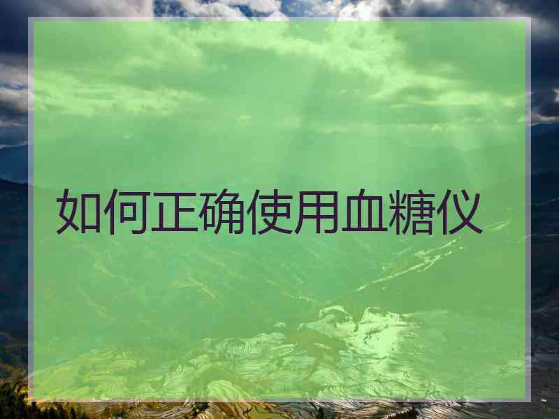 如何正确使用血糖仪
