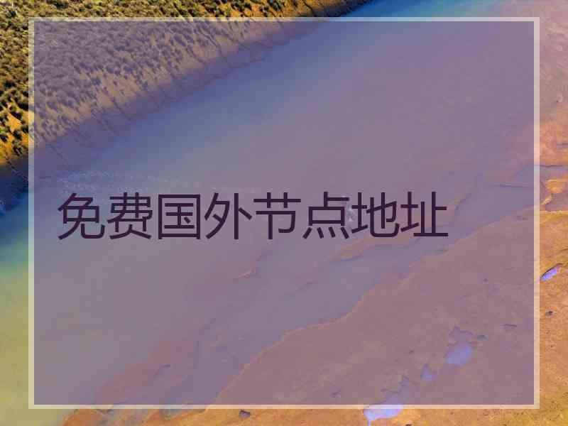 免费国外节点地址
