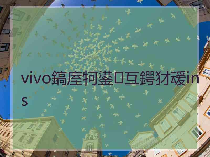 vivo鎬庢牱鍙互鍔犲叆ins
