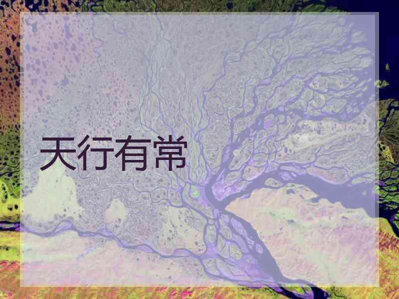 天行有常