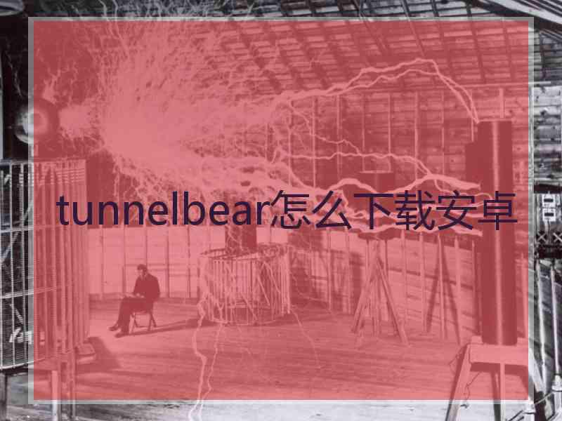 tunnelbear怎么下载安卓