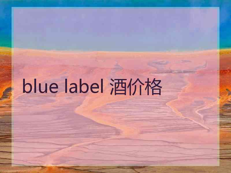blue label 酒价格