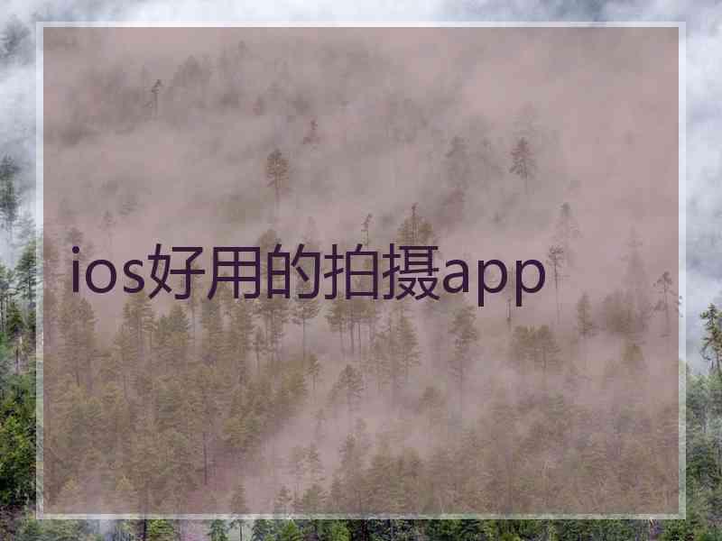 ios好用的拍摄app