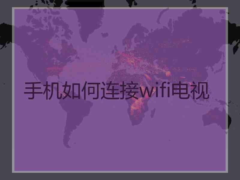 手机如何连接wifi电视