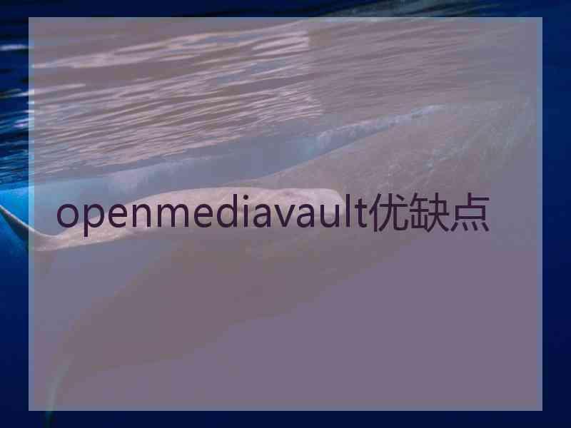 openmediavault优缺点