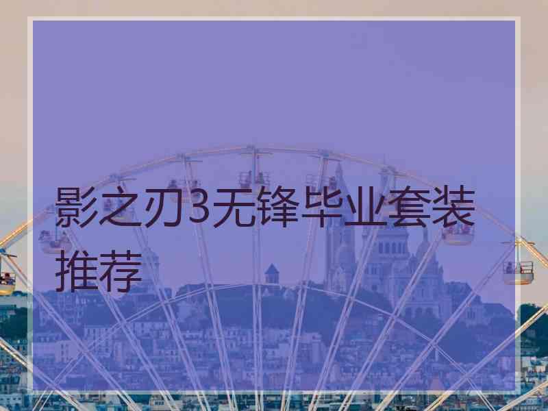 影之刃3无锋毕业套装推荐