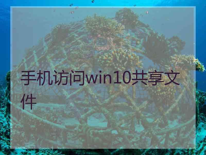 手机访问win10共享文件