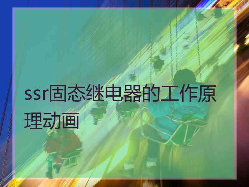 ssr固态继电器的工作原理动画