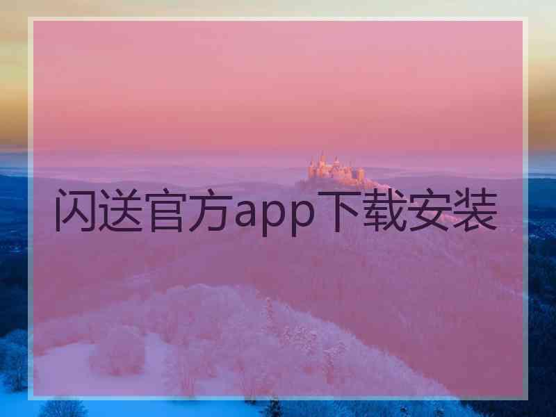 闪送官方app下载安装