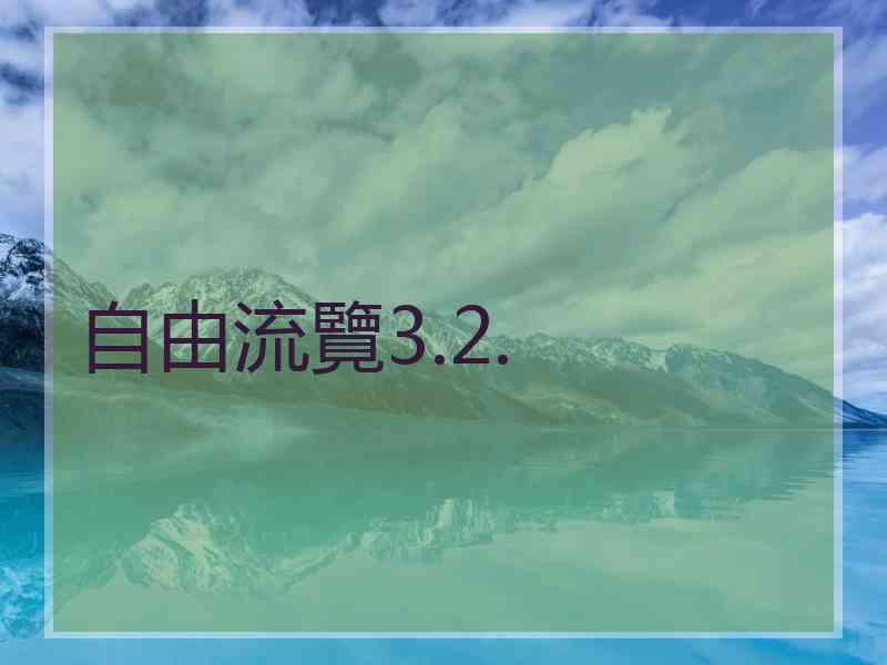 自由流覽3.2.